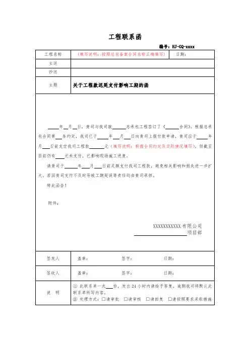 关于工程款迟延支付影响工期的函模板
