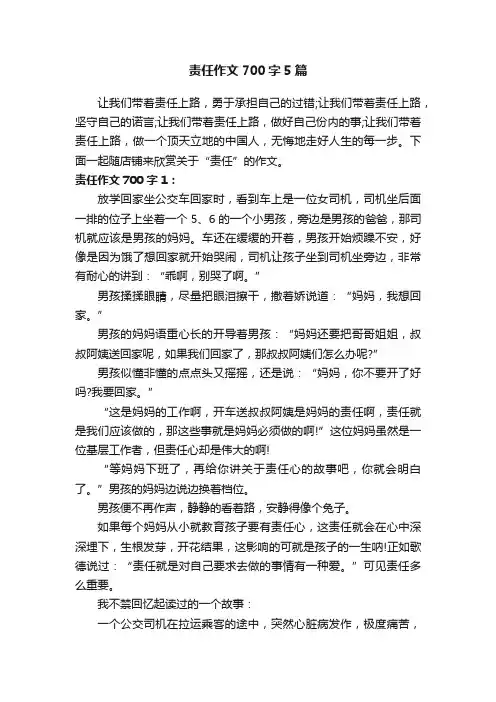 责任作文700字5篇