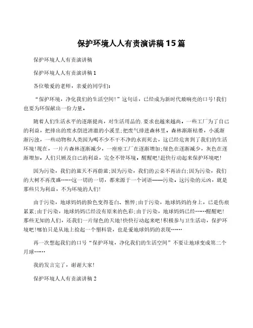 保护环境人人有责演讲稿15篇