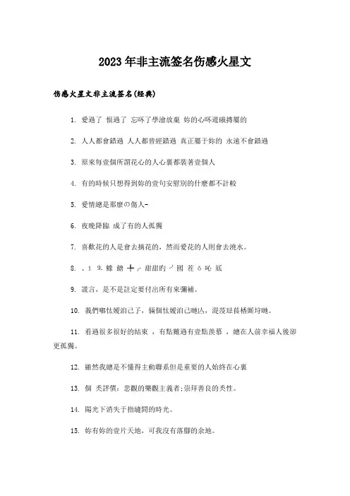 2023年个性_非主流签名伤感火星文