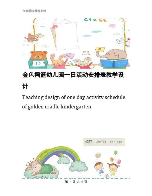 金色摇篮幼儿园一日活动安排表教学设计