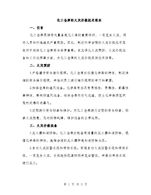 化工仓库的火灾扑救技术范本（二篇）