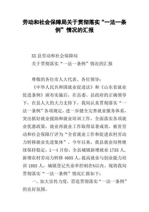劳动和社会保障局关于贯彻落实“一法一条例”情况的汇报