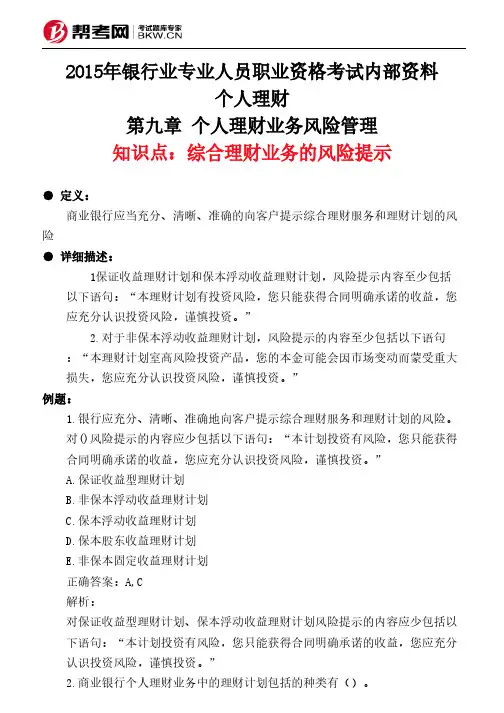 第九章 个人理财业务风险管理-综合理财业务的风险提示