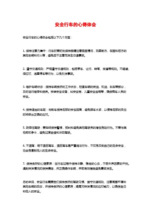 安全行车的心得体会 (2)