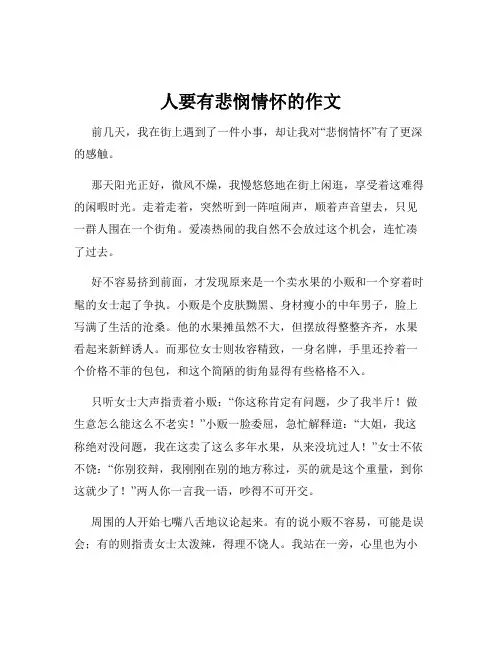 人要有悲悯情怀的作文