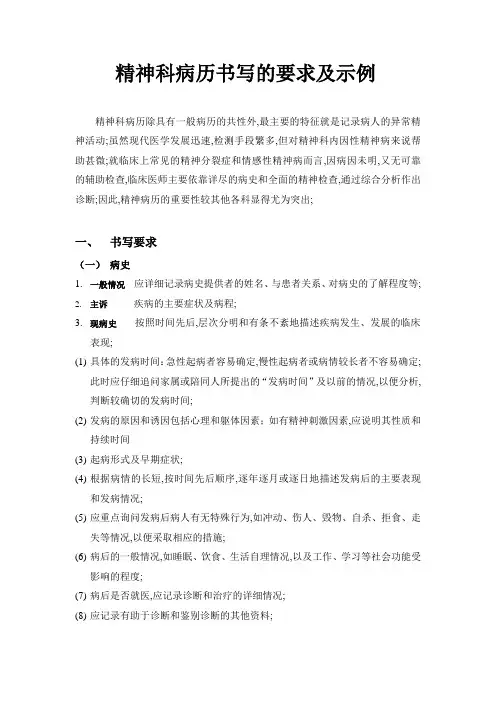 精神科病历书写的要求及示例