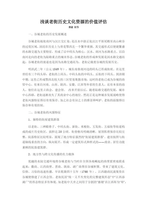 浅谈老街历史文化资源的价值评估