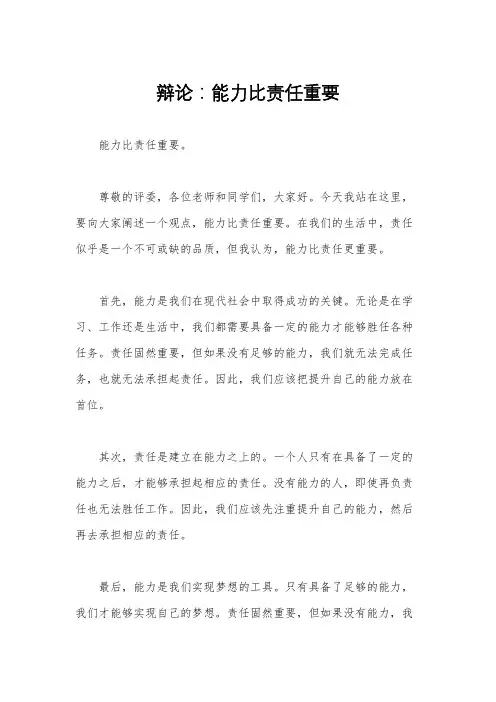 辩论：能力比责任重要