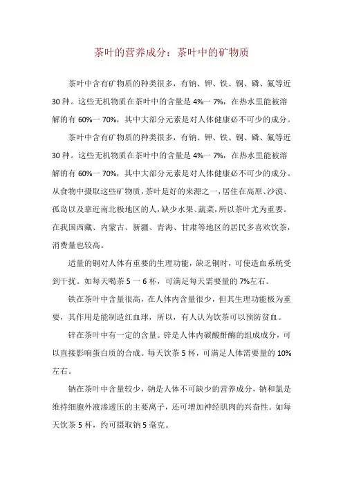 茶叶的营养成分：茶叶中的矿物质