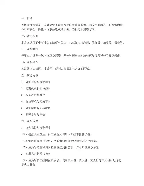 中石油加油站火灾应急演练方案