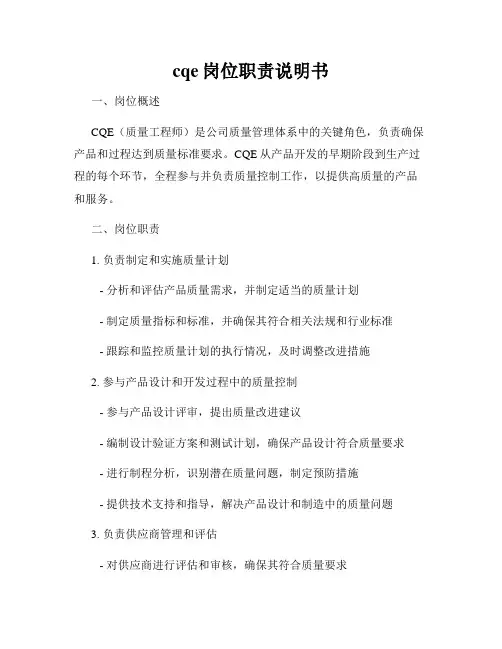 cqe岗位职责说明书