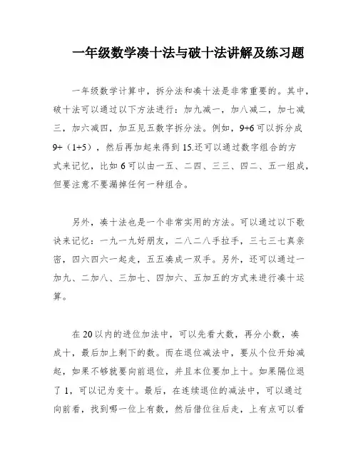 一年级数学凑十法与破十法讲解及练习题