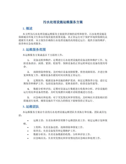 污水处理设施运维服务方案 (3)