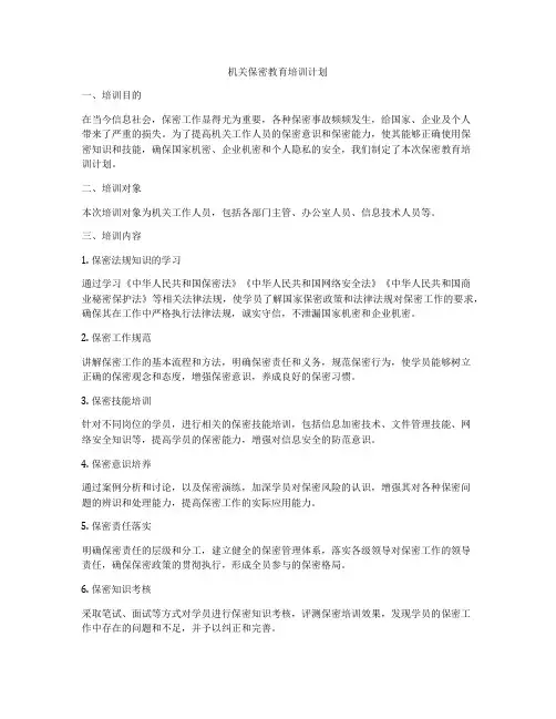 机关保密教育培训计划