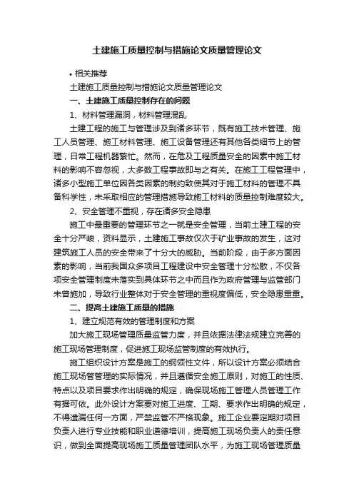 土建施工质量控制与措施论文质量管理论文