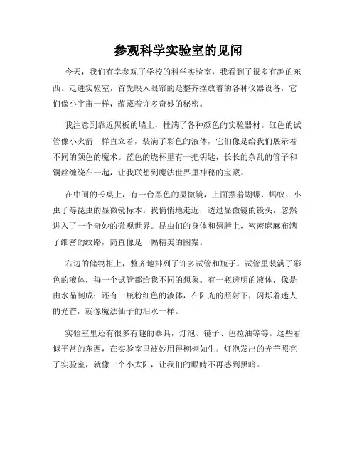 小学三年级作文这儿真美范文参观科学实验室的见闻