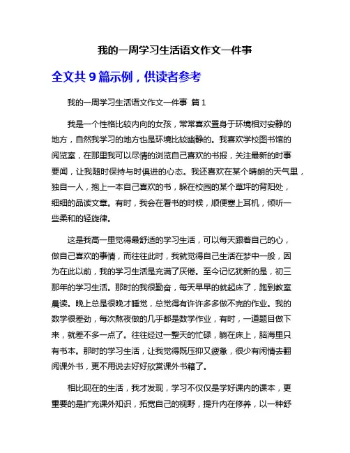 我的一周学习生活语文作文一件事