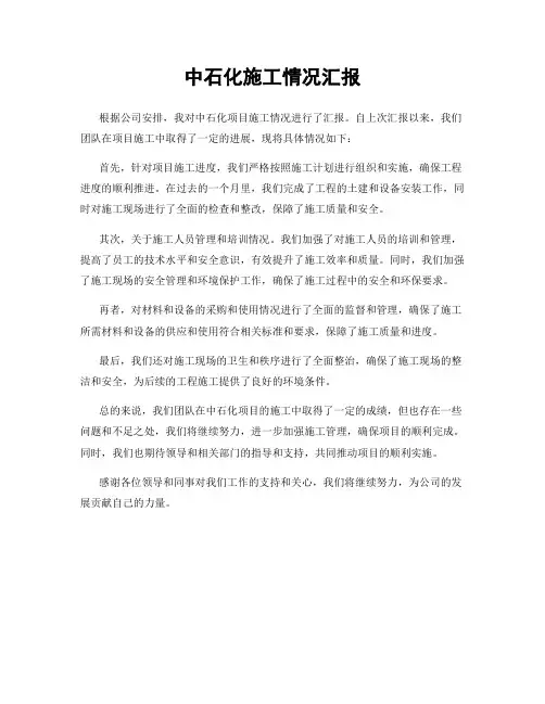 中石化施工情况汇报