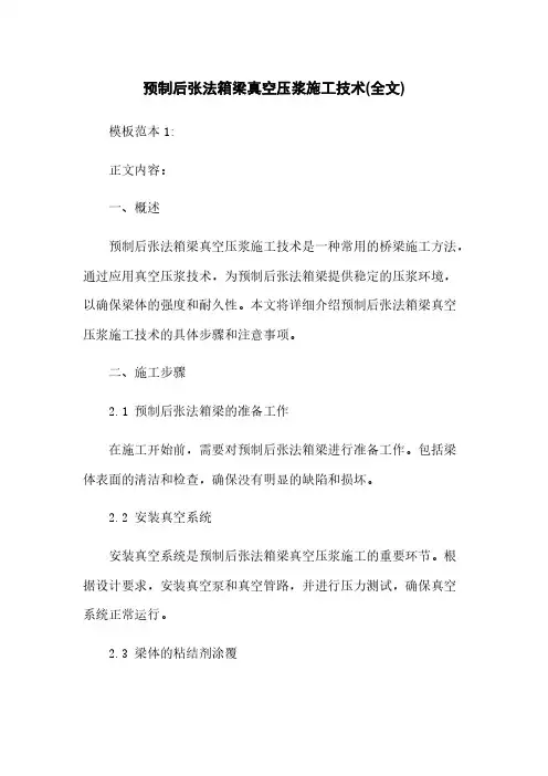 预制后张法箱梁真空压浆施工技术(全文)