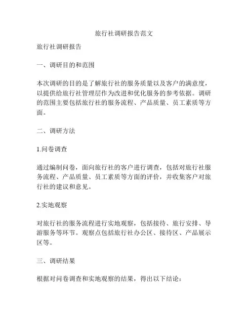 旅行社调研报告范文
