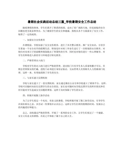 暑期社会实践活动总结三篇_学校暑期安全工作总结