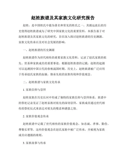 赵姓族谱及其家族文化研究报告