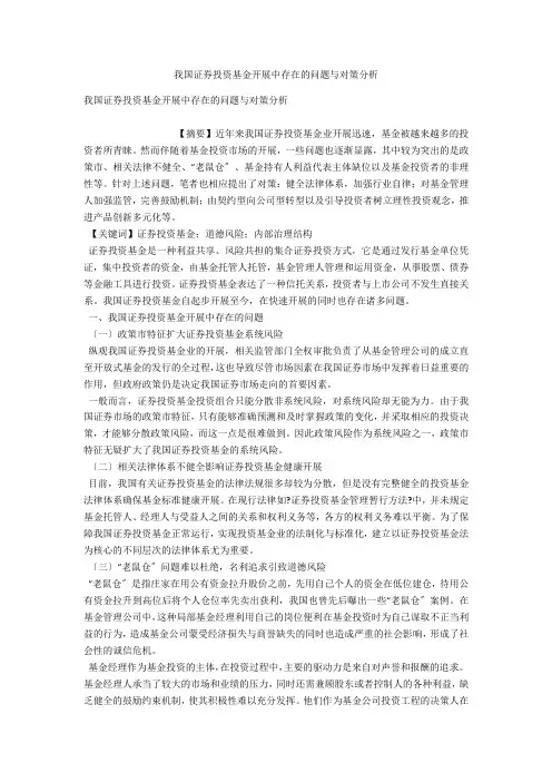 我国证券投资基金发展中存在的问题与对策分析 