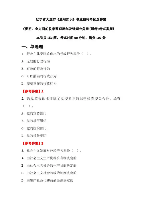 辽宁省大连市《通用知识》公务员(国考)招聘考试真题及答案