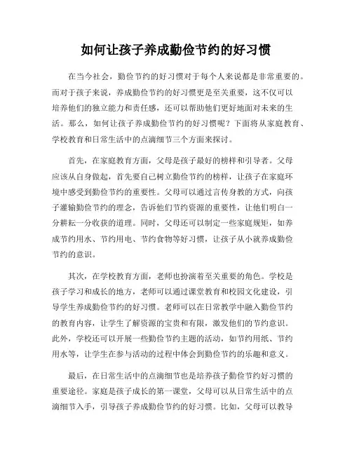 如何让孩子养成勤俭节约的好习惯