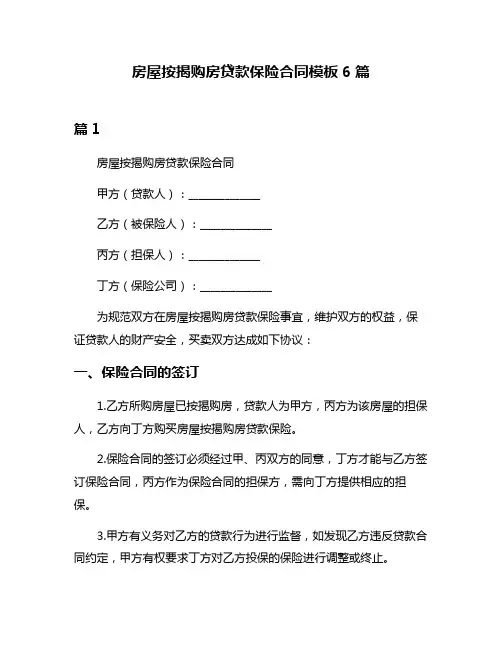 房屋按揭购房贷款保险合同模板6篇