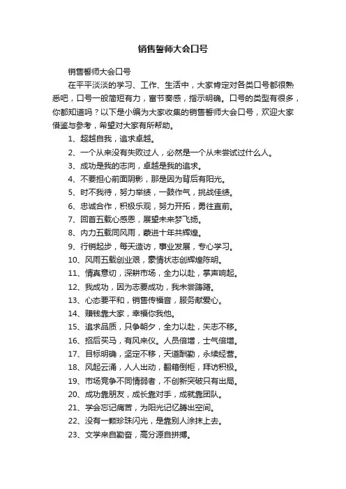 销售誓师大会口号