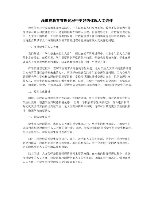 浅谈在教育管理过程中更好的体现人文关怀