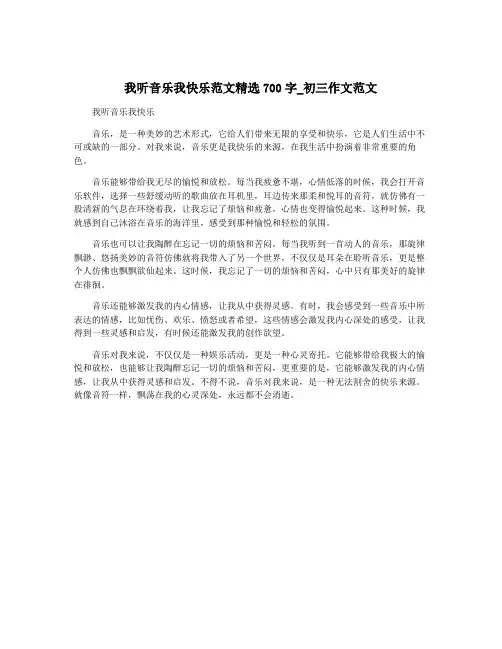 我听音乐我快乐范文精选700字_初三作文范文