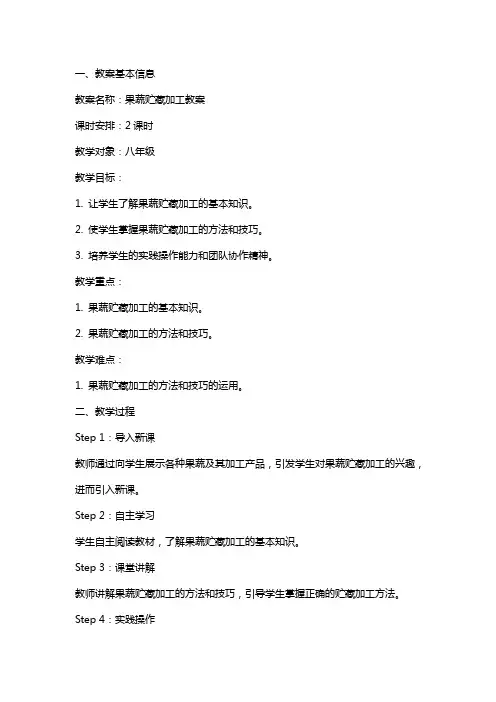 果蔬贮藏加工教案