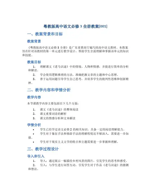 粤教版高中语文必修3全册教案[001]