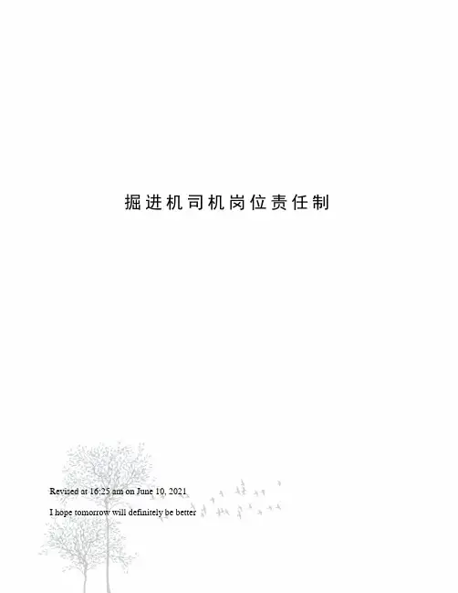 掘进机司机岗位责任制