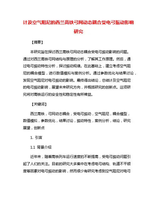 计及空气阻尼的西兰高铁弓网动态耦合受电弓振动影响研究