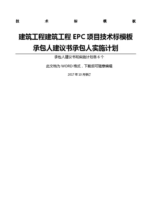 EPC工程项目技术标承包人建议书和承包人实施计划全套