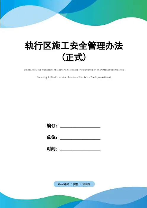 轨行区施工安全管理办法(正式)