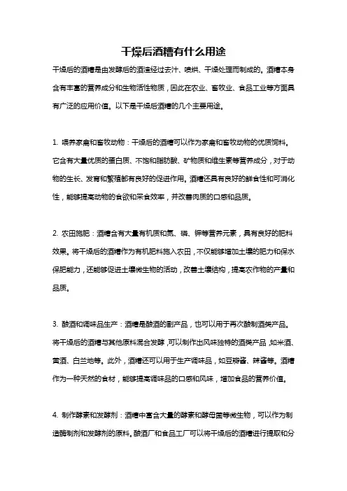 干燥后酒糟有什么用途