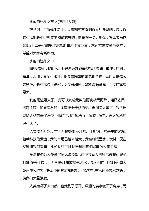 水的自述作文范文(通用16篇)
