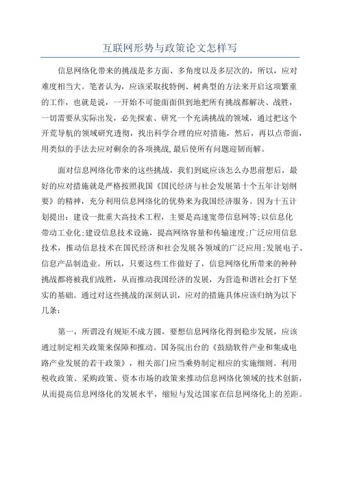 互联网形势与政策论文怎样写