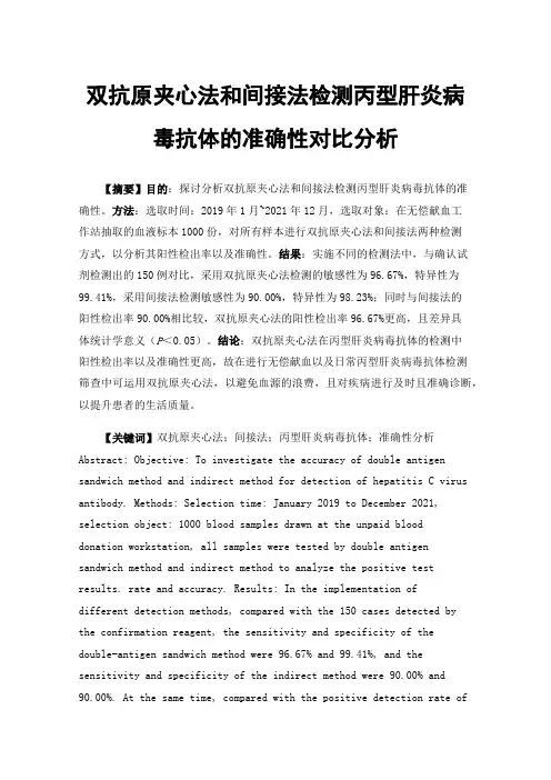 双抗原夹心法和间接法检测丙型肝炎病毒抗体的准确性对比分析