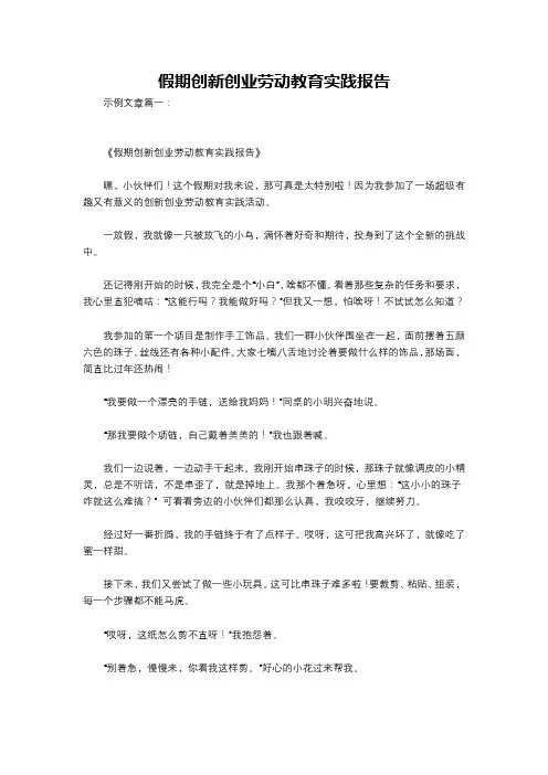 假期创新创业劳动教育实践报告