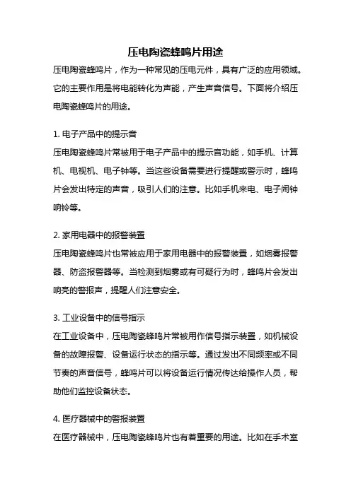 压电陶瓷蜂鸣片用途