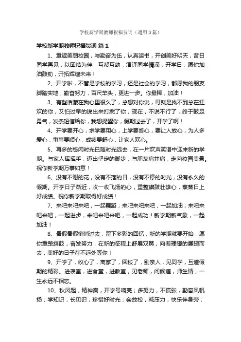 学校新学期教师祝福贺词（通用3篇）