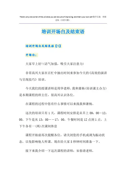 培训开场白及结束语
