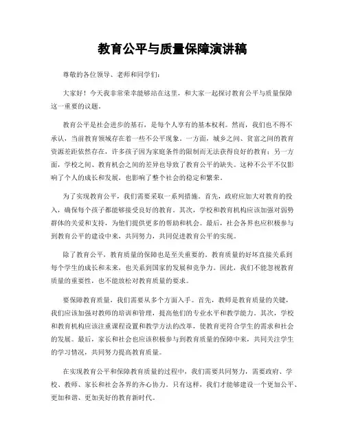 教育公平与质量保障演讲稿