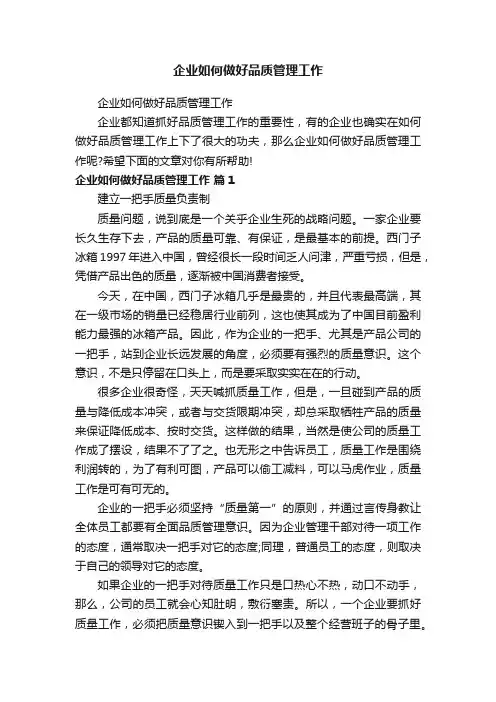 企业如何做好品质管理工作
